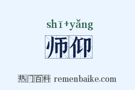 师仰是什么意思的图片